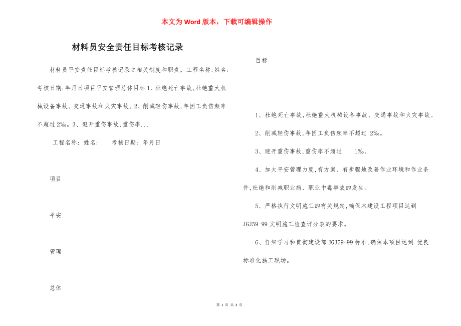 材料员安全责任目标考核记录.docx_第1页