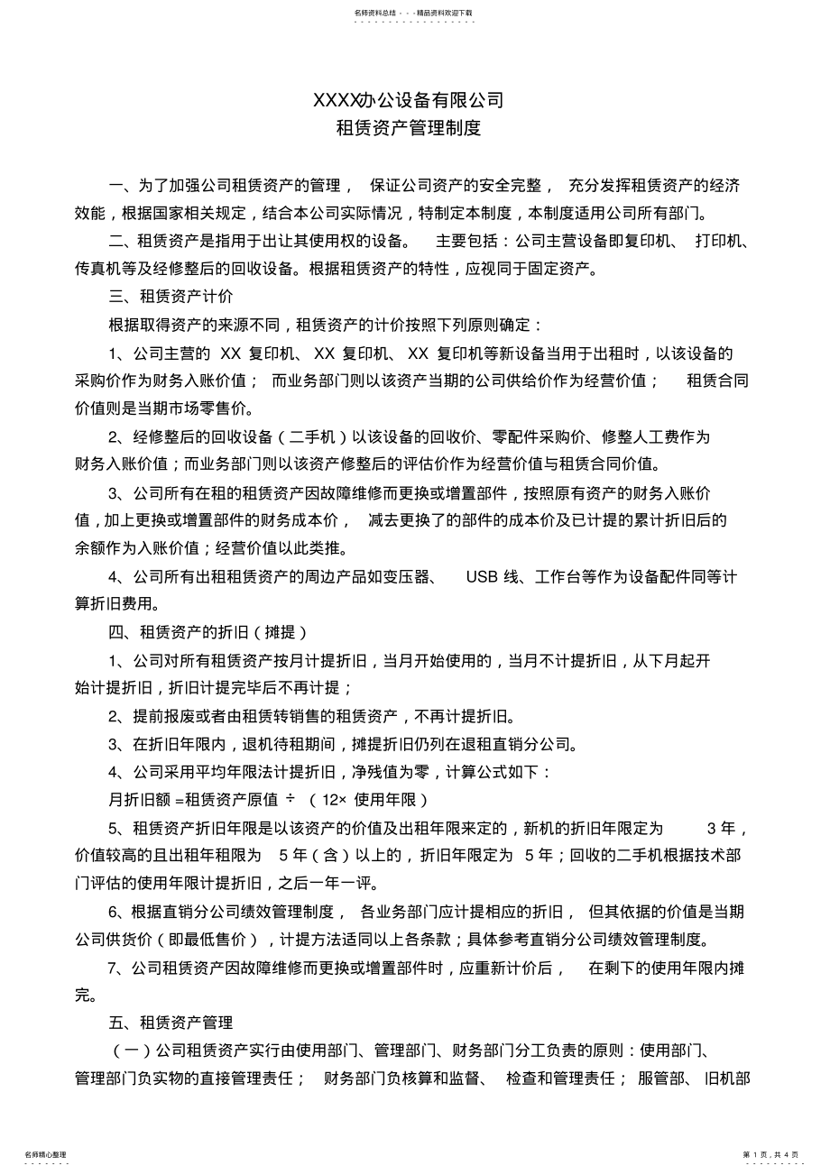 2022年租赁资产管理制度 .pdf_第1页