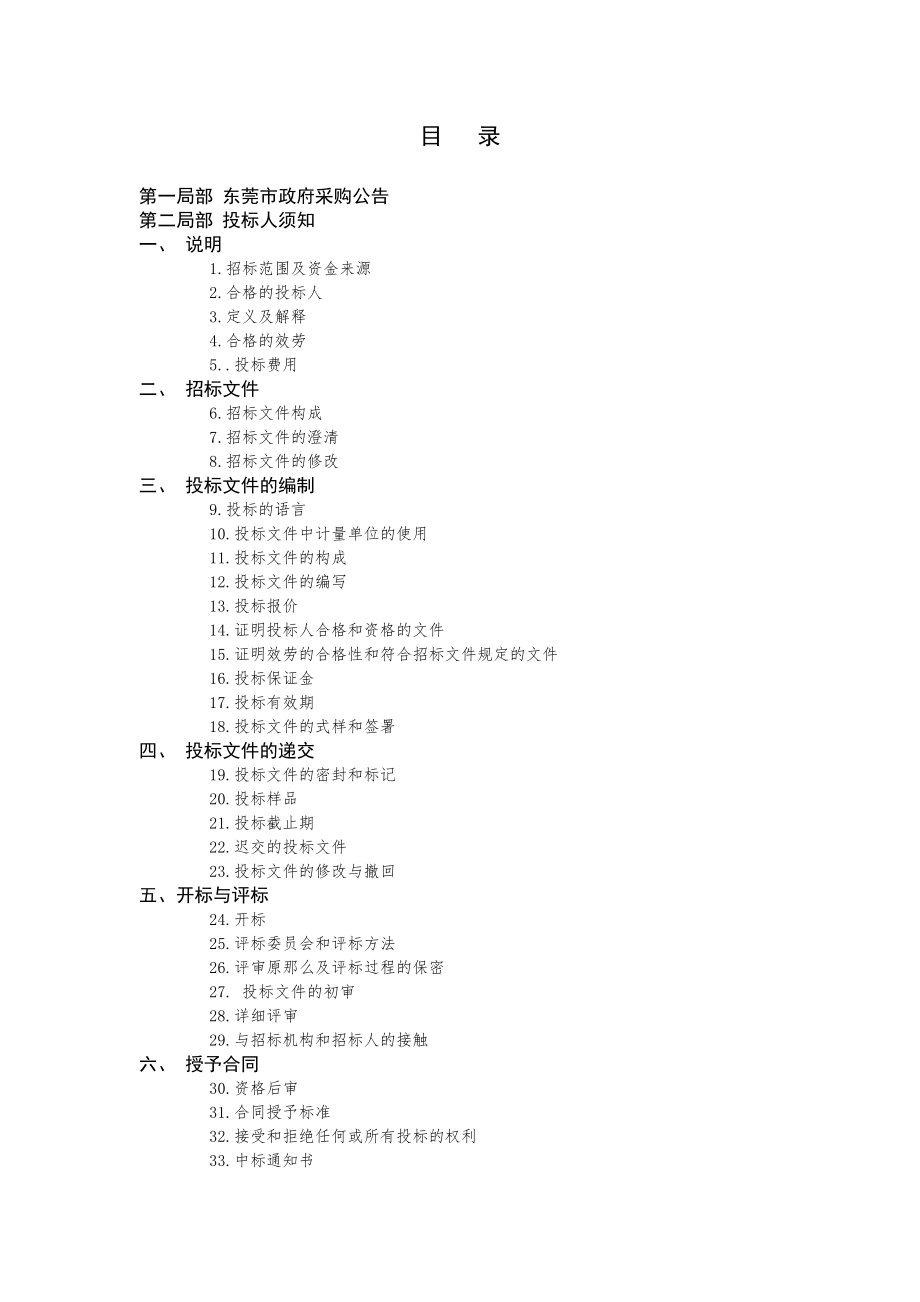 广东省东莞卫生学校物业管理服务.doc_第2页