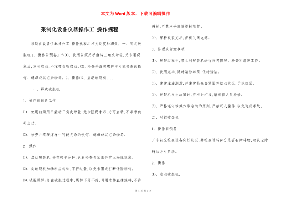 采制化设备仪器操作工 操作规程.docx_第1页