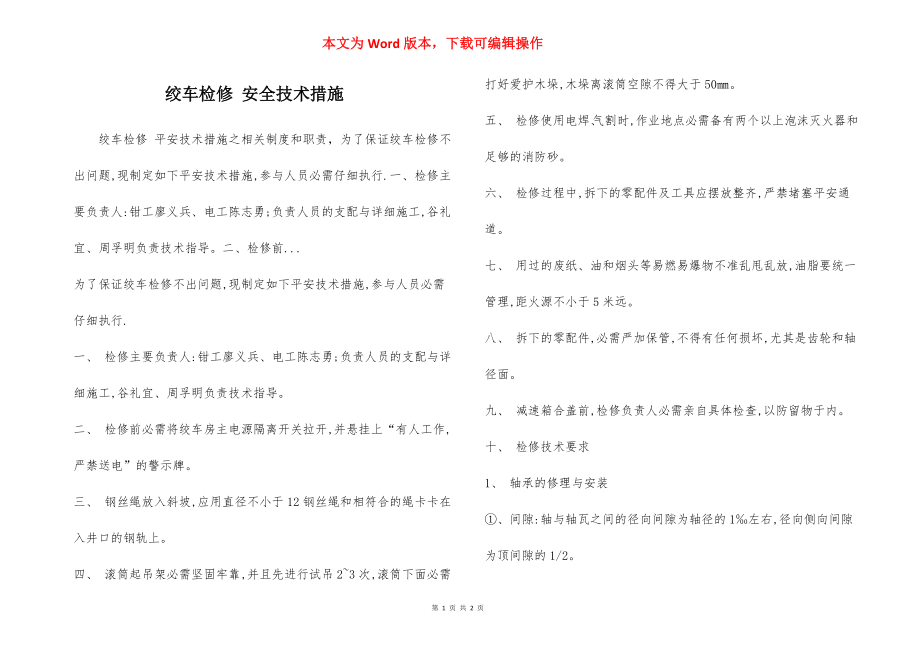 绞车检修 安全技术措施.docx_第1页