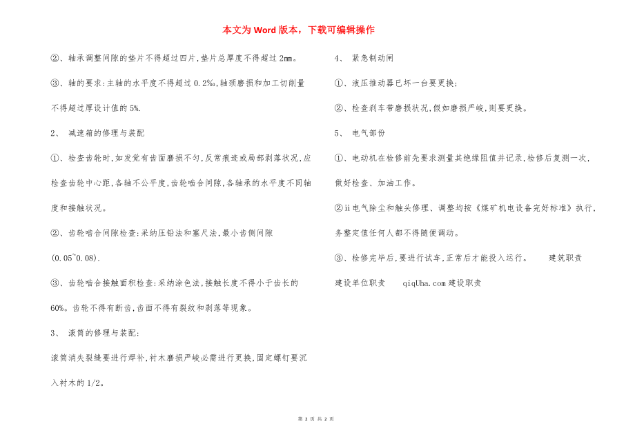 绞车检修 安全技术措施.docx_第2页