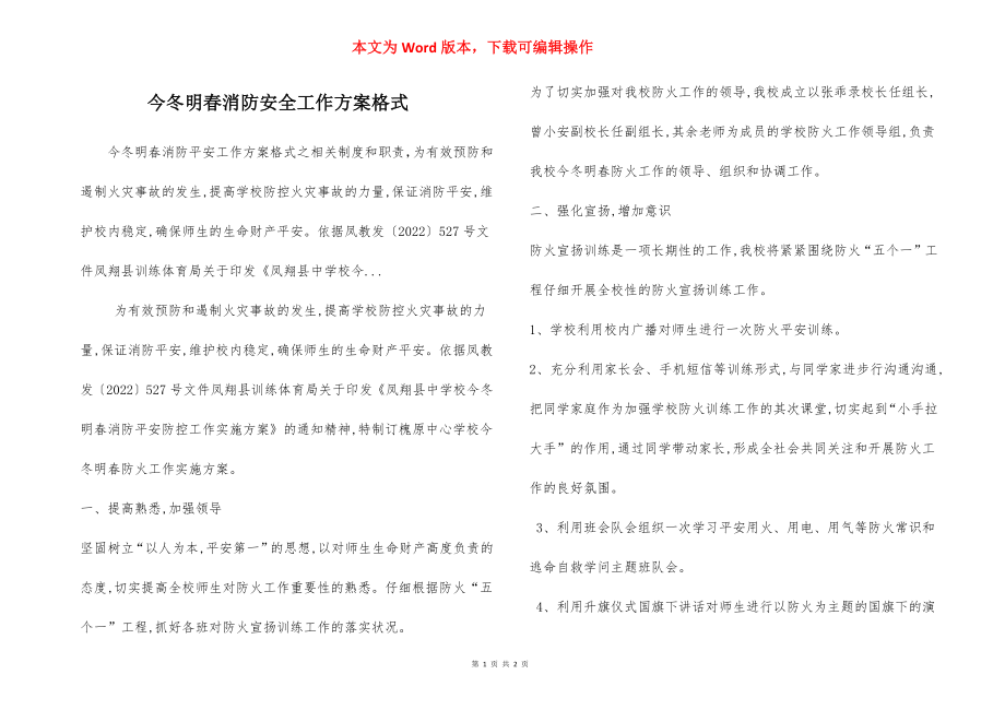 今冬明春消防安全工作方案格式.docx_第1页