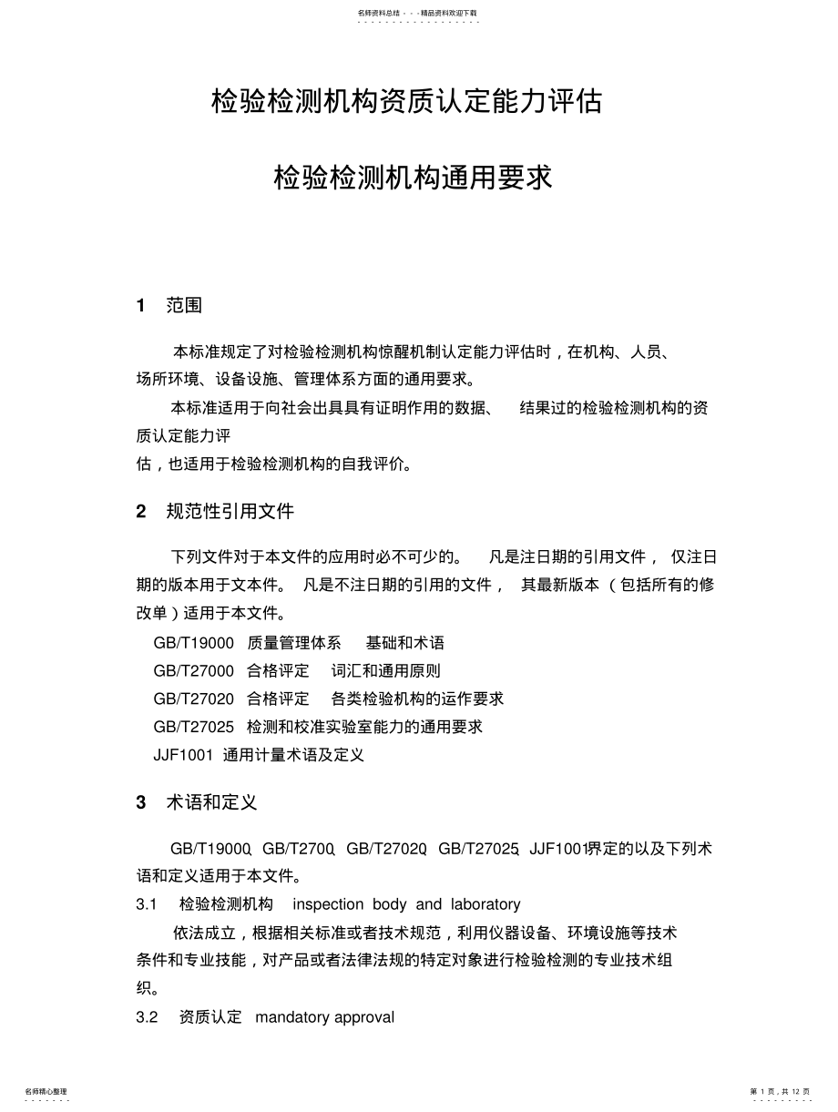 2022年RBT-检验检测机构资质认定能力评价检验检测机构通用要求 .pdf_第1页