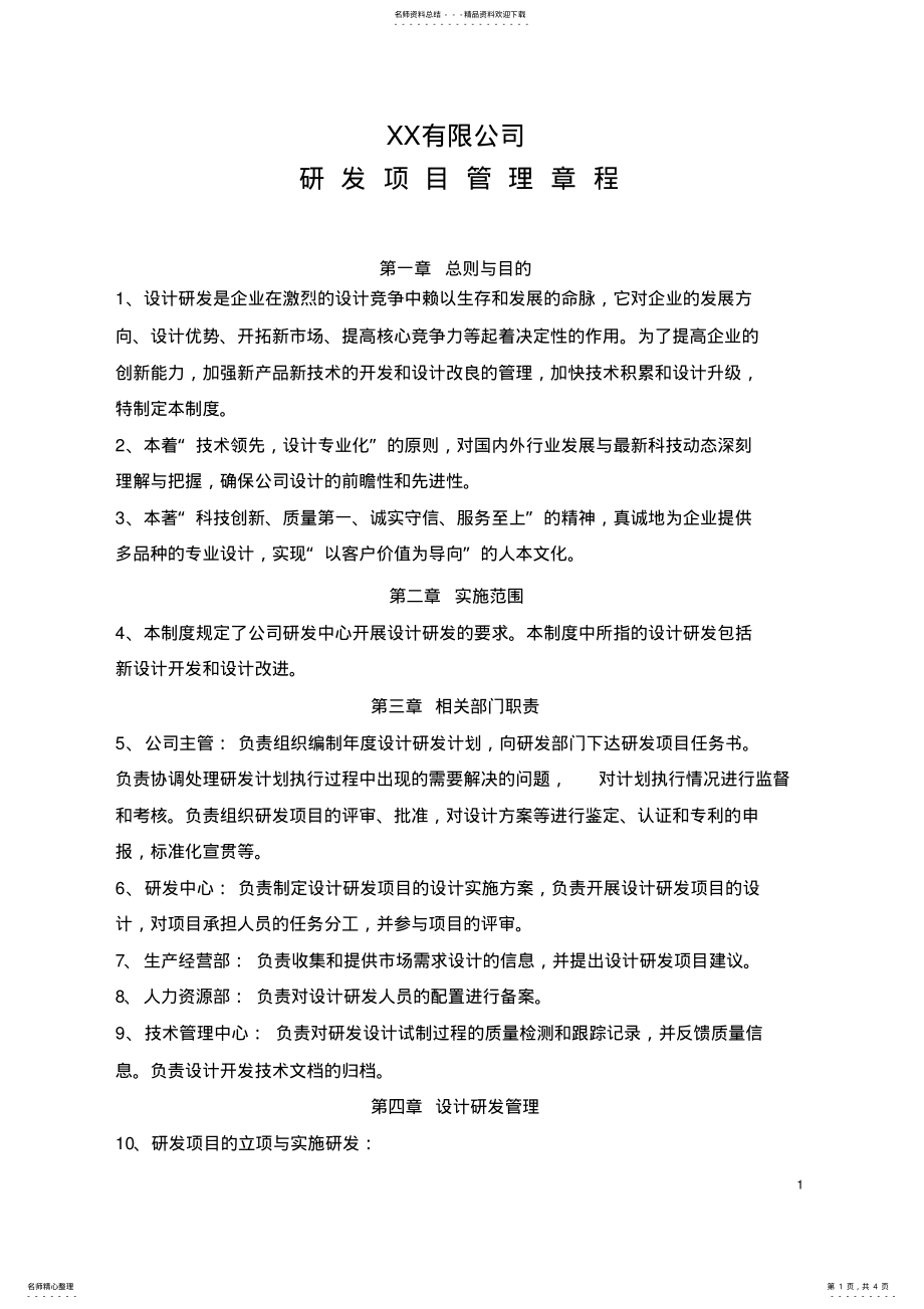 2022年研究开发的组织管理制度 .pdf_第1页