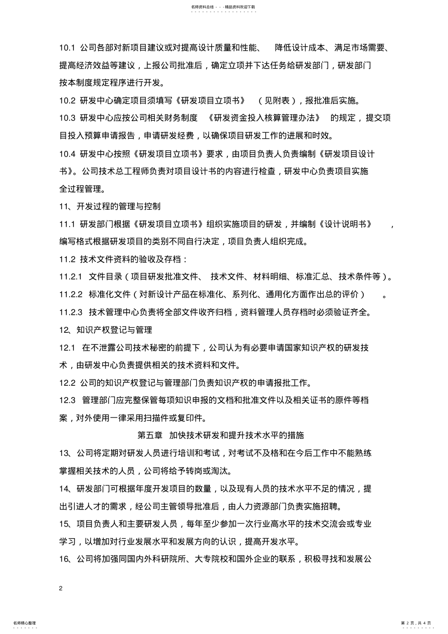 2022年研究开发的组织管理制度 .pdf_第2页