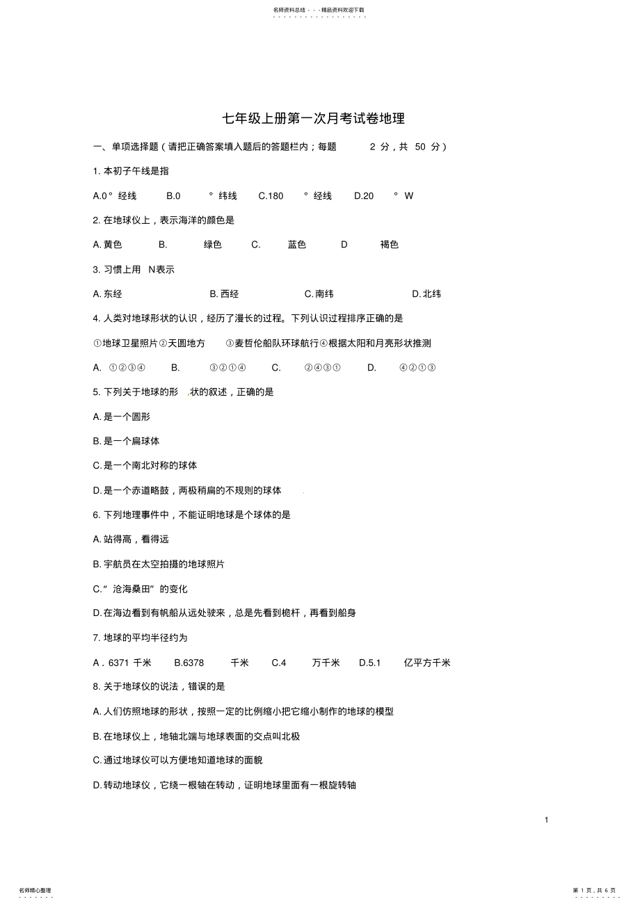 2022年七年级地理上学期第一次月考试题新人教版 3.pdf_第1页