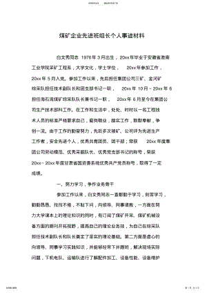 2022年煤矿企业先进班组长个人事迹材料 .pdf