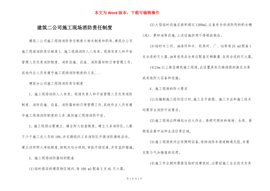 建筑二公司施工现场消防责任制度.docx_第1页