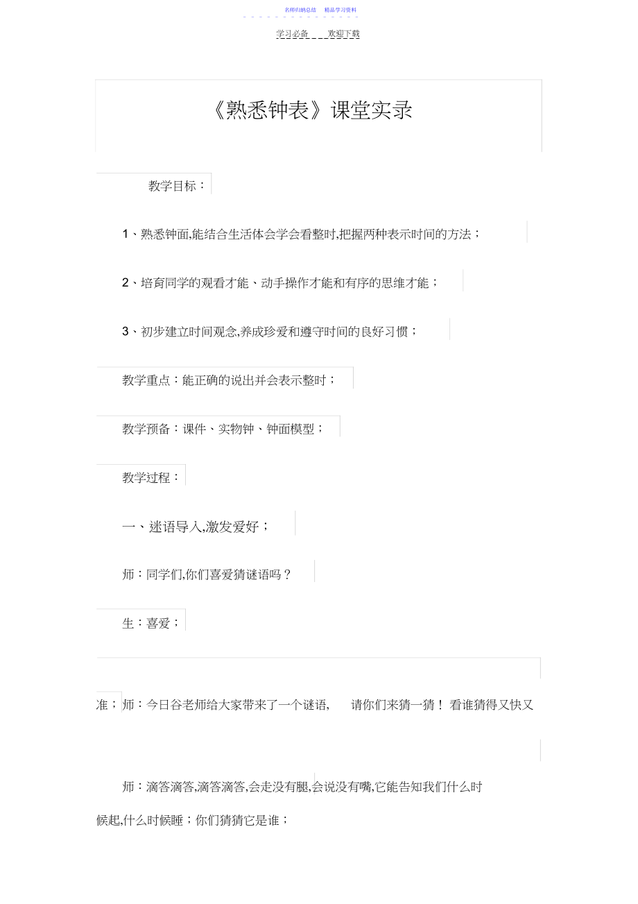 2022年《认识钟表》课堂实录.docx_第1页