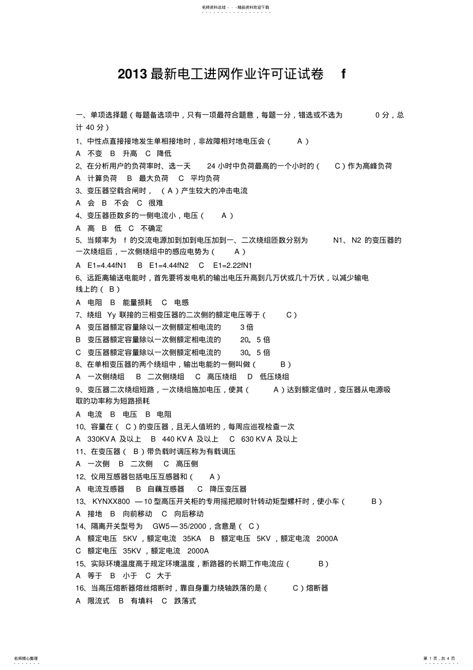 2022年电工进网作业许可证试卷f附答案 .pdf_第1页