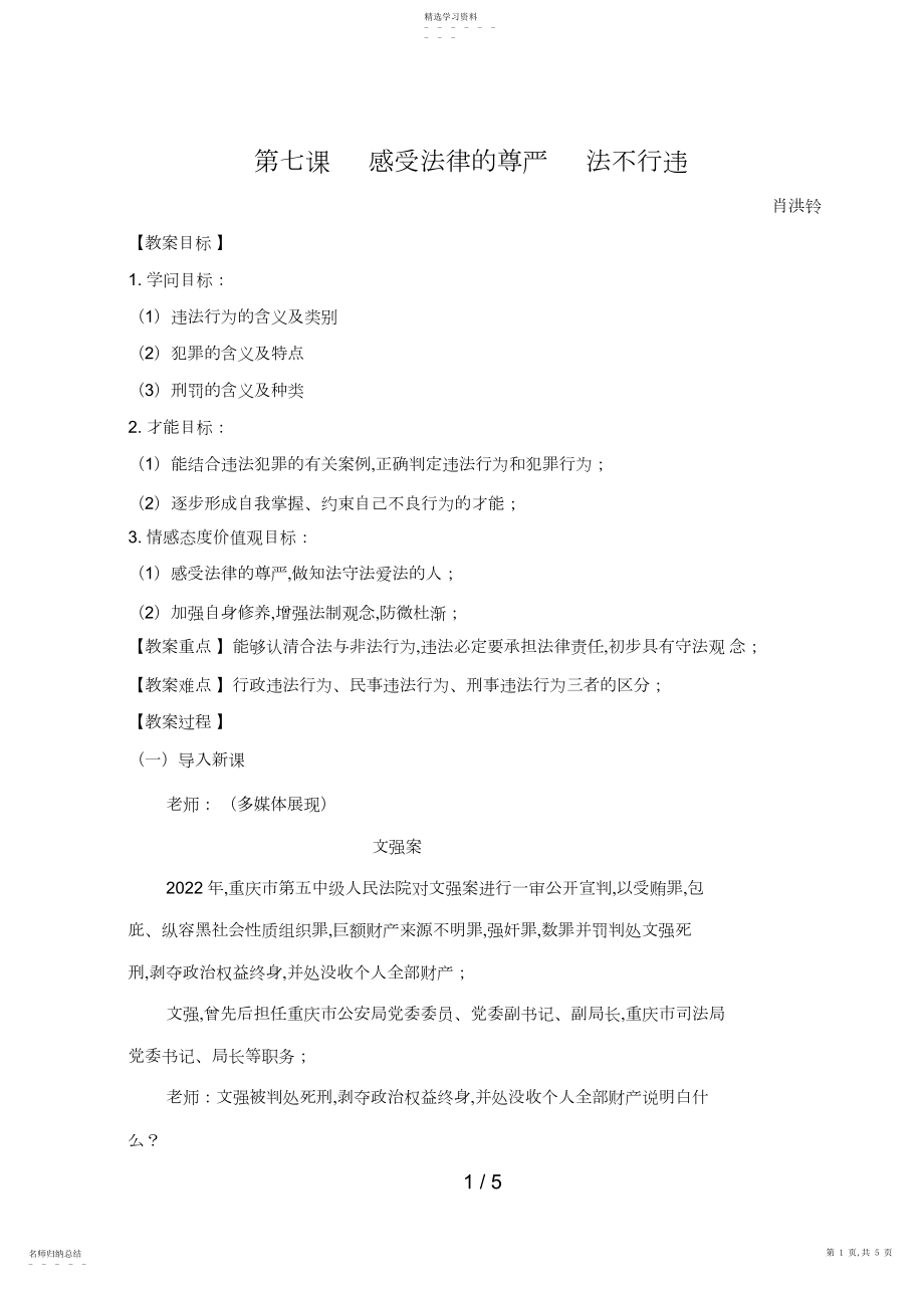 2022年第七课感受法律的尊严法不可违.docx_第1页