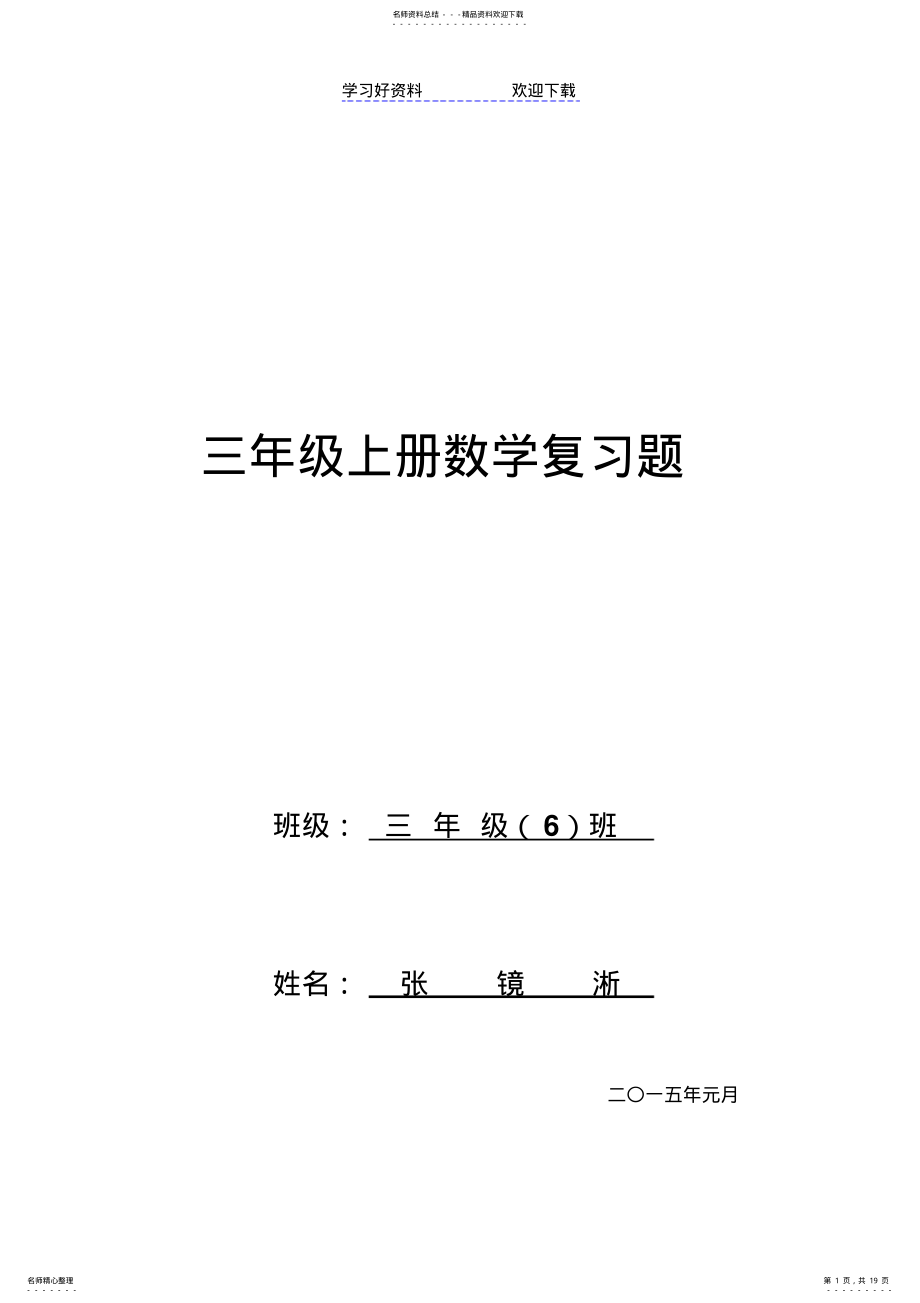 2022年三年级数学上册期末复习题 .pdf_第1页