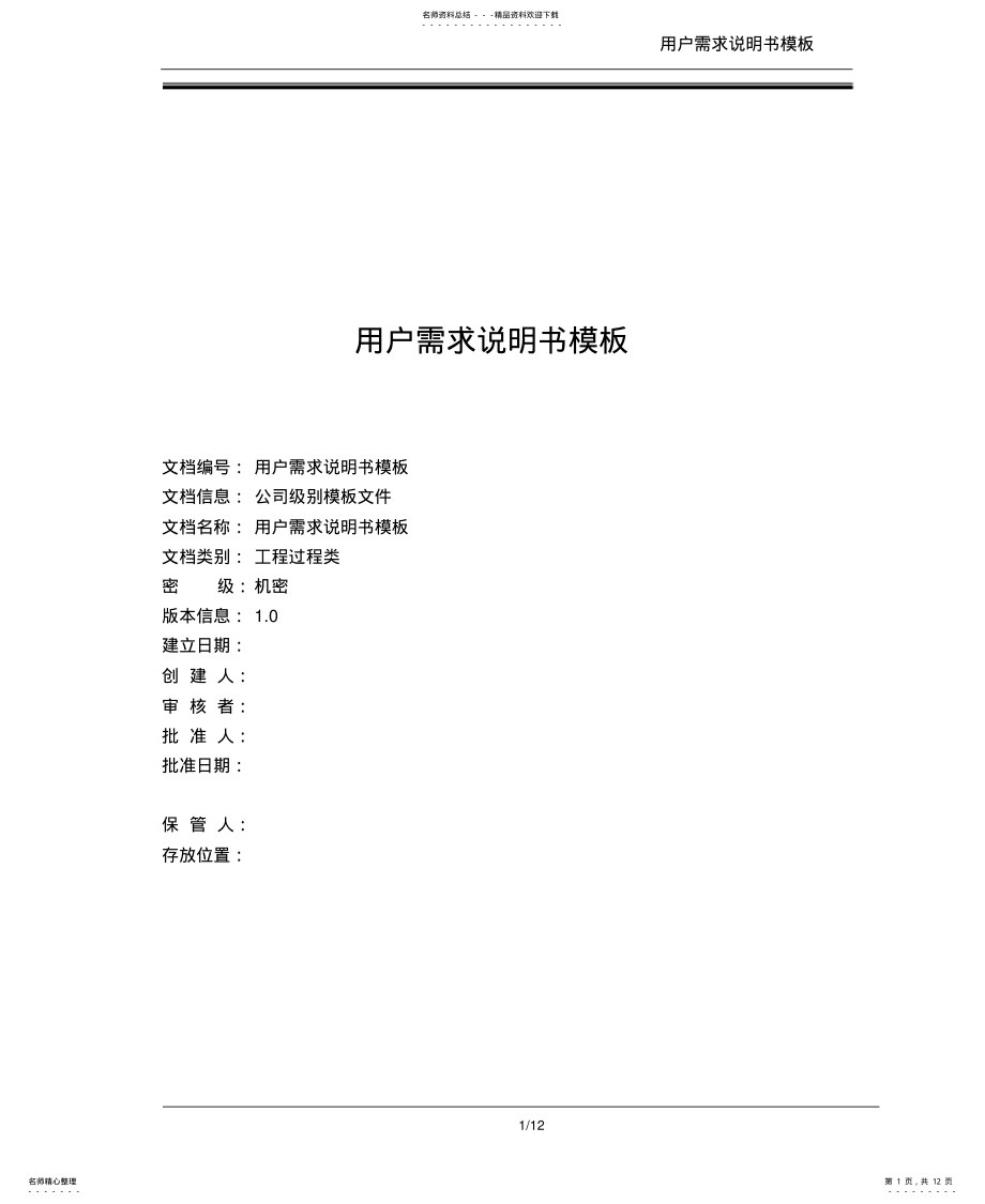 2022年用户需求说明书模板借鉴 .pdf_第1页