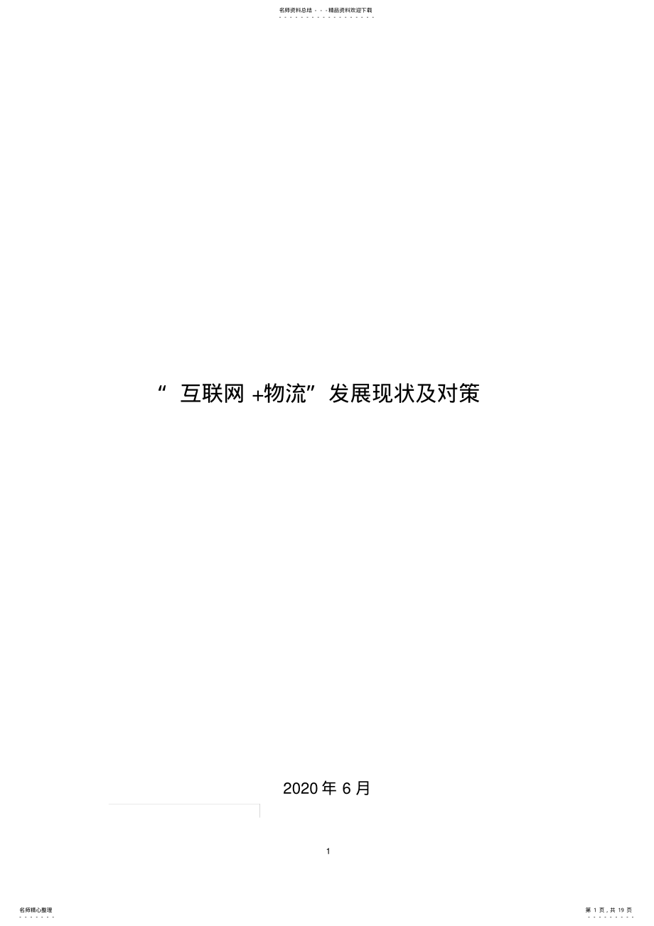 2022年“互联网+物流”发展现状及对策 .pdf_第1页