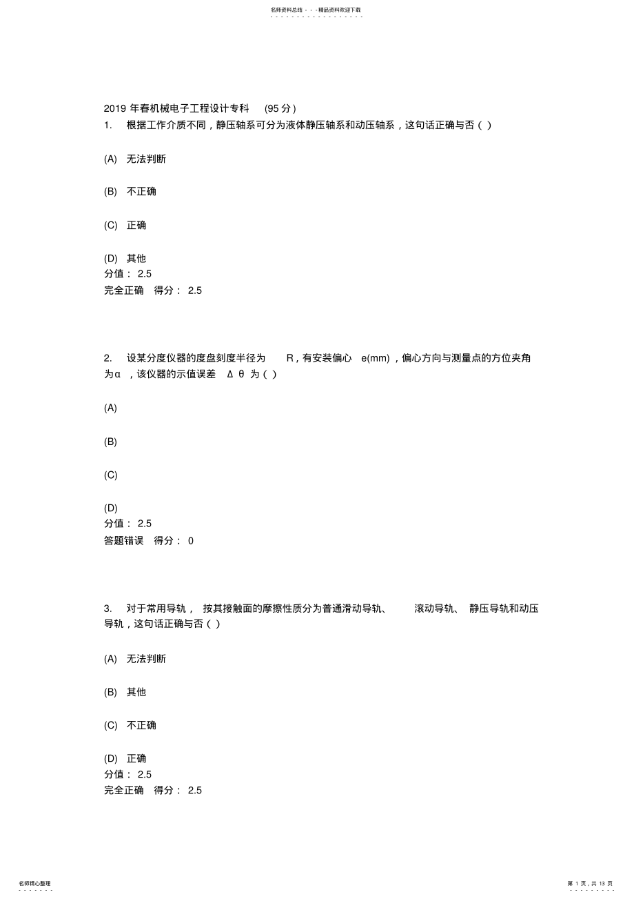 2022年电子科技大学网络教育春机械电子工程设计专科 .pdf_第1页