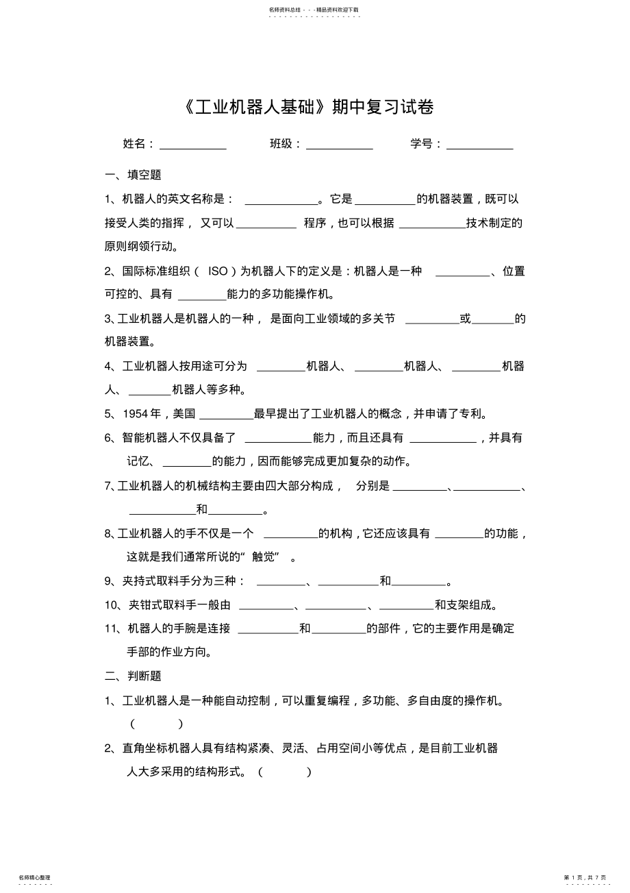 2022年《工业机器人基础》期中复习试卷 .pdf_第1页