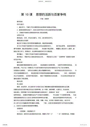 2022年第课思想的活跃与百家争鸣教案 .pdf