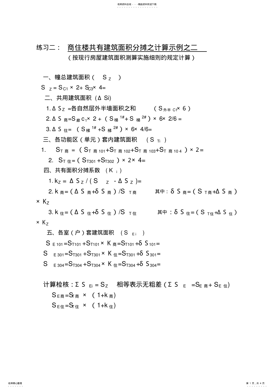 2022年不动产房屋面积分摊计算实例_共页 .pdf_第1页