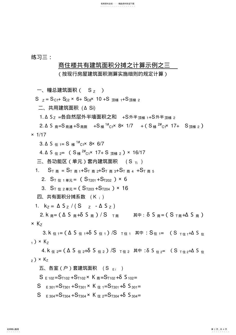 2022年不动产房屋面积分摊计算实例_共页 .pdf_第2页