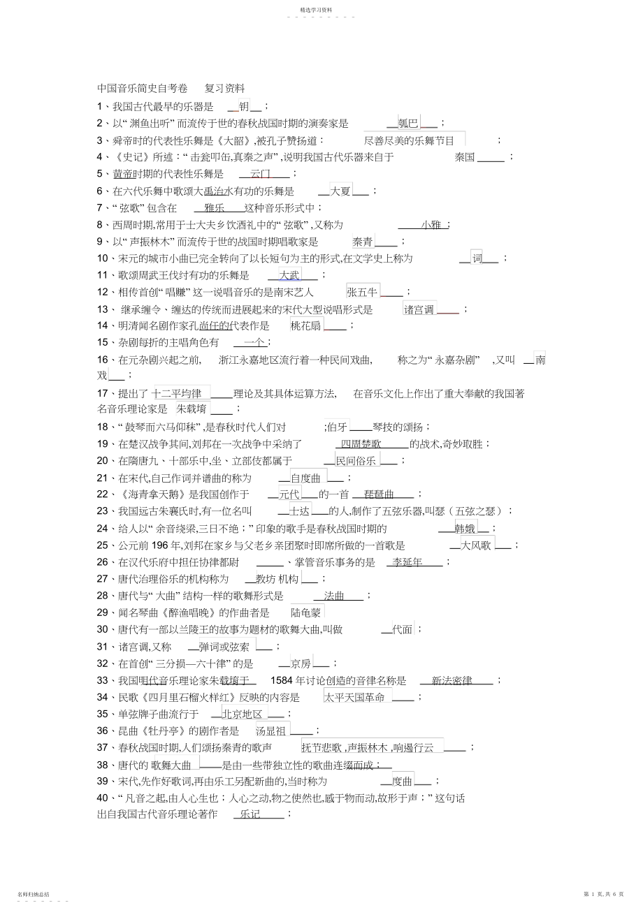 2022年中国音乐简史自考卷复习资料.docx_第1页