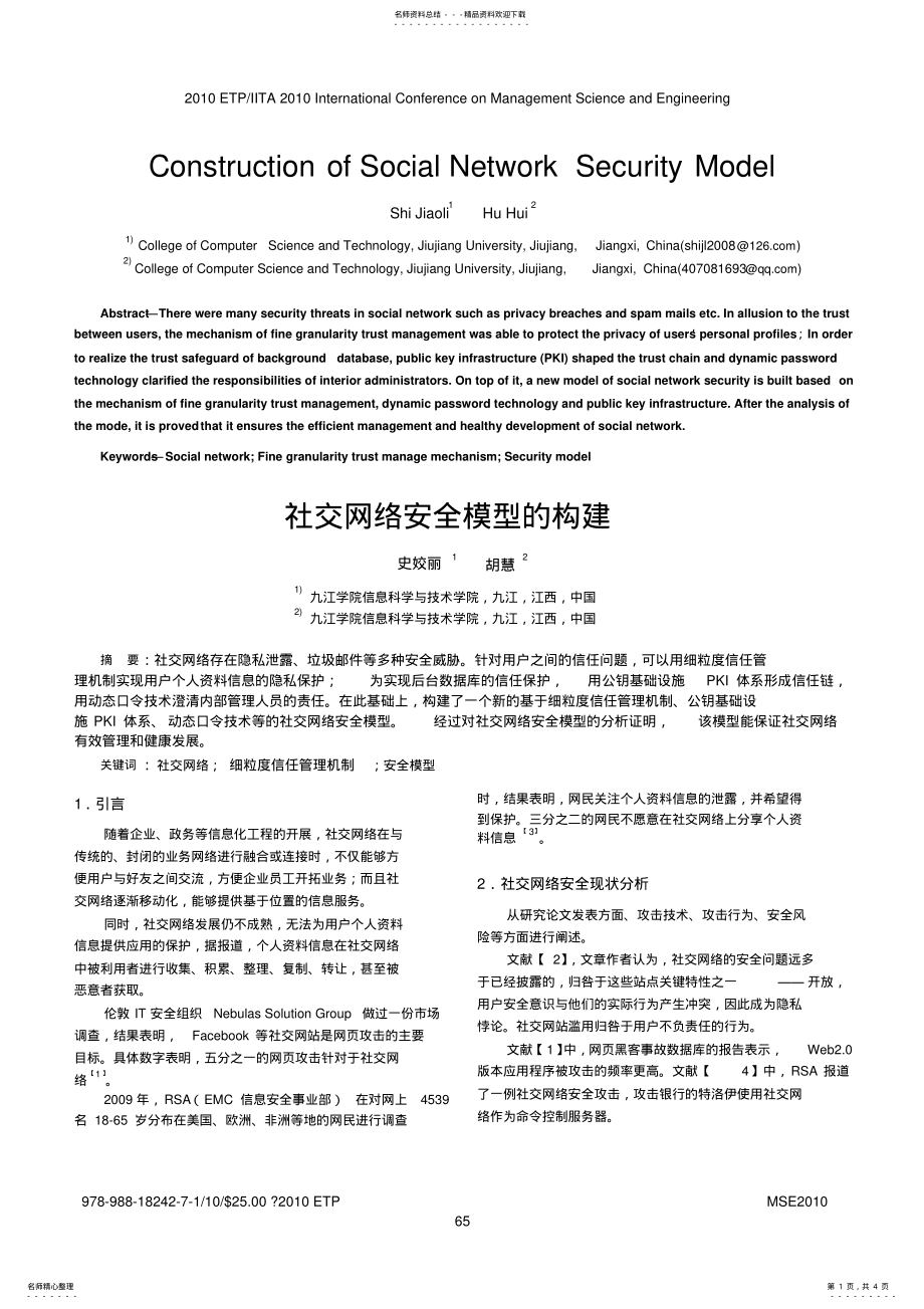 2022年社交网络安全模型的构建 .pdf_第1页