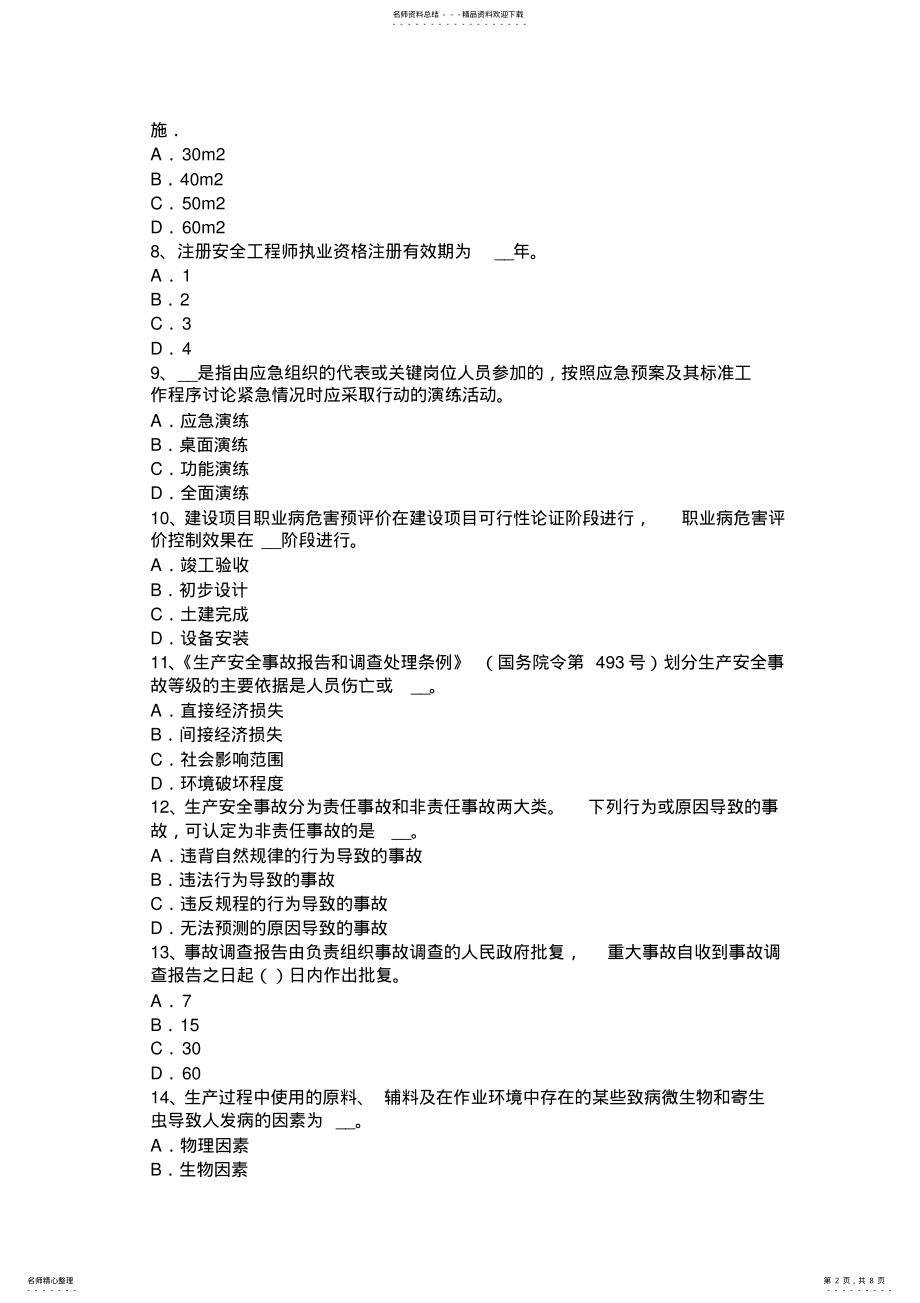 2022年上半年贵州安全工程师安全生产法：生产经营单位安全生产管理考试试卷 .pdf_第2页