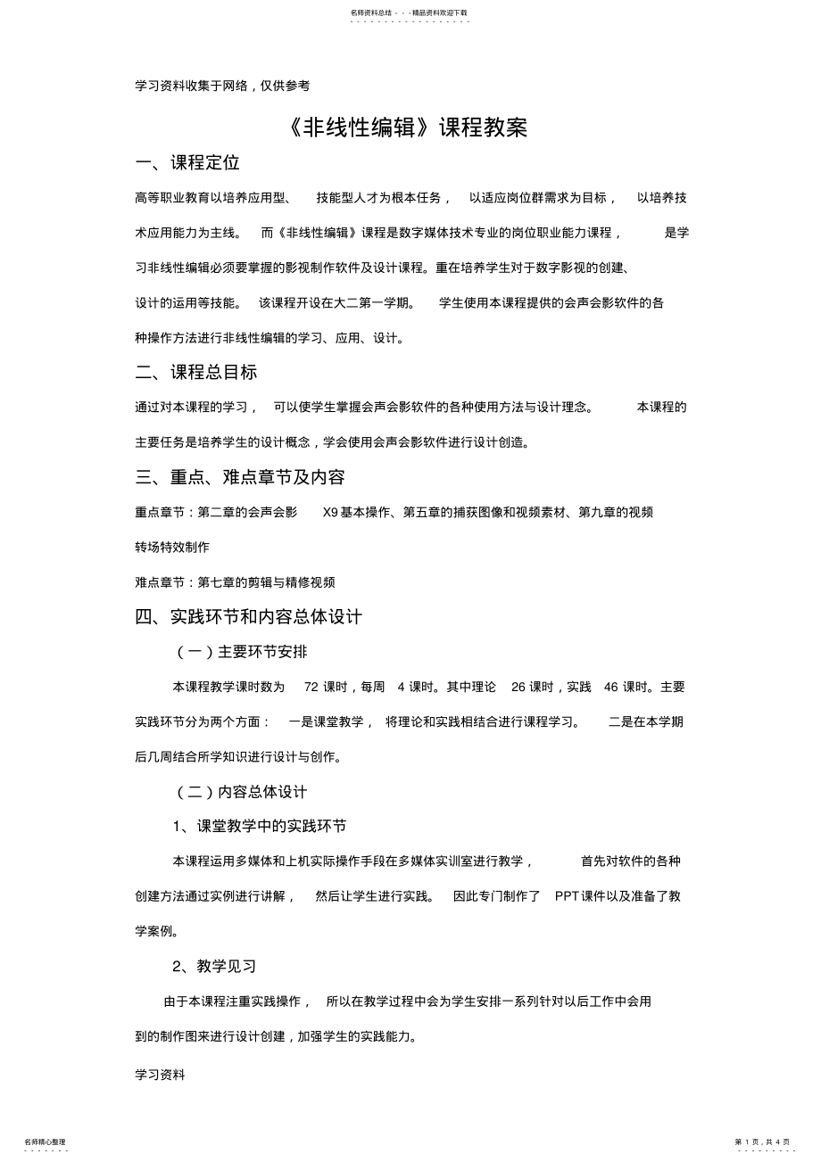 2022年《非线性编辑》课程教案 .pdf_第1页