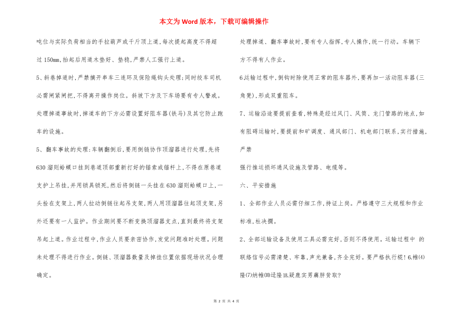 某某煤矿运输大件 安全技术措施.docx_第2页