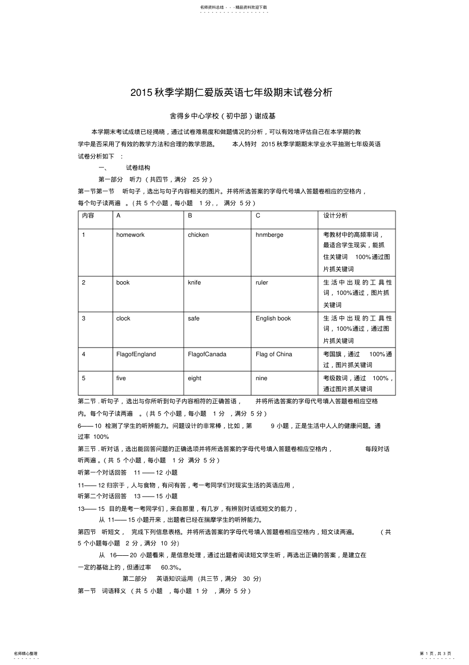 2022年秋季学期仁爱版英语七年级期末试卷分析 .pdf_第1页