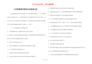 人员密集场所消防安全检查方法.docx