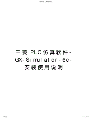 2022年三菱PLC仿真软件-GX-Simulator-c-安装使用说明复习进程 .pdf