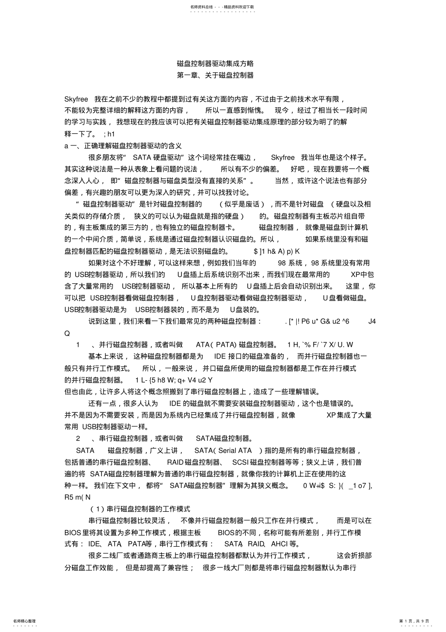 2022年磁盘控制器驱动集成方略 .pdf_第1页