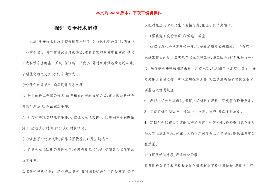 掘进 安全技术措施.docx_第1页