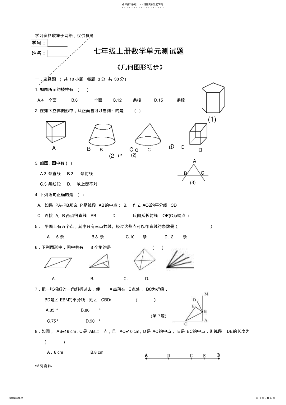 2022年七年级数学上册几何图形初步测试题 .pdf_第1页