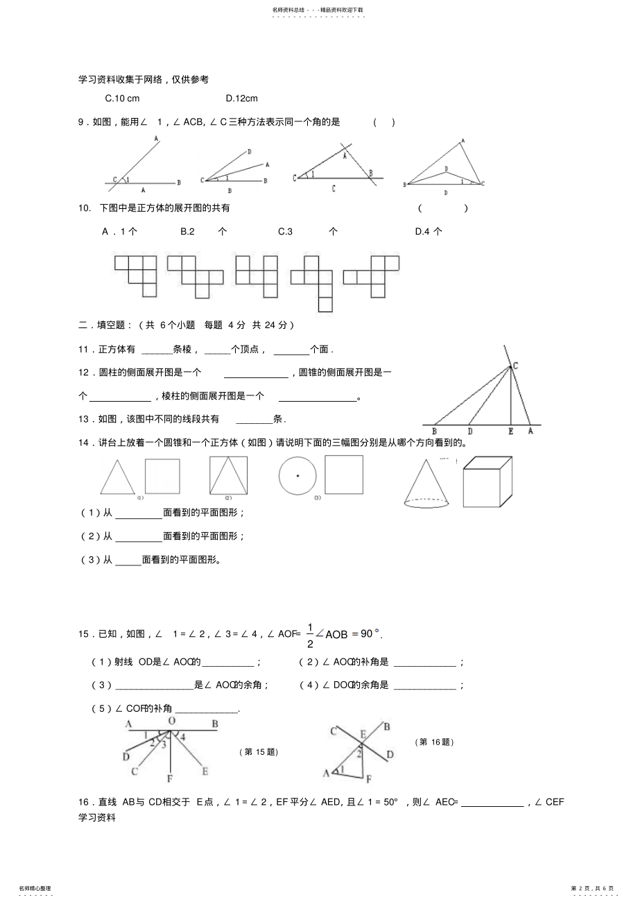 2022年七年级数学上册几何图形初步测试题 .pdf_第2页