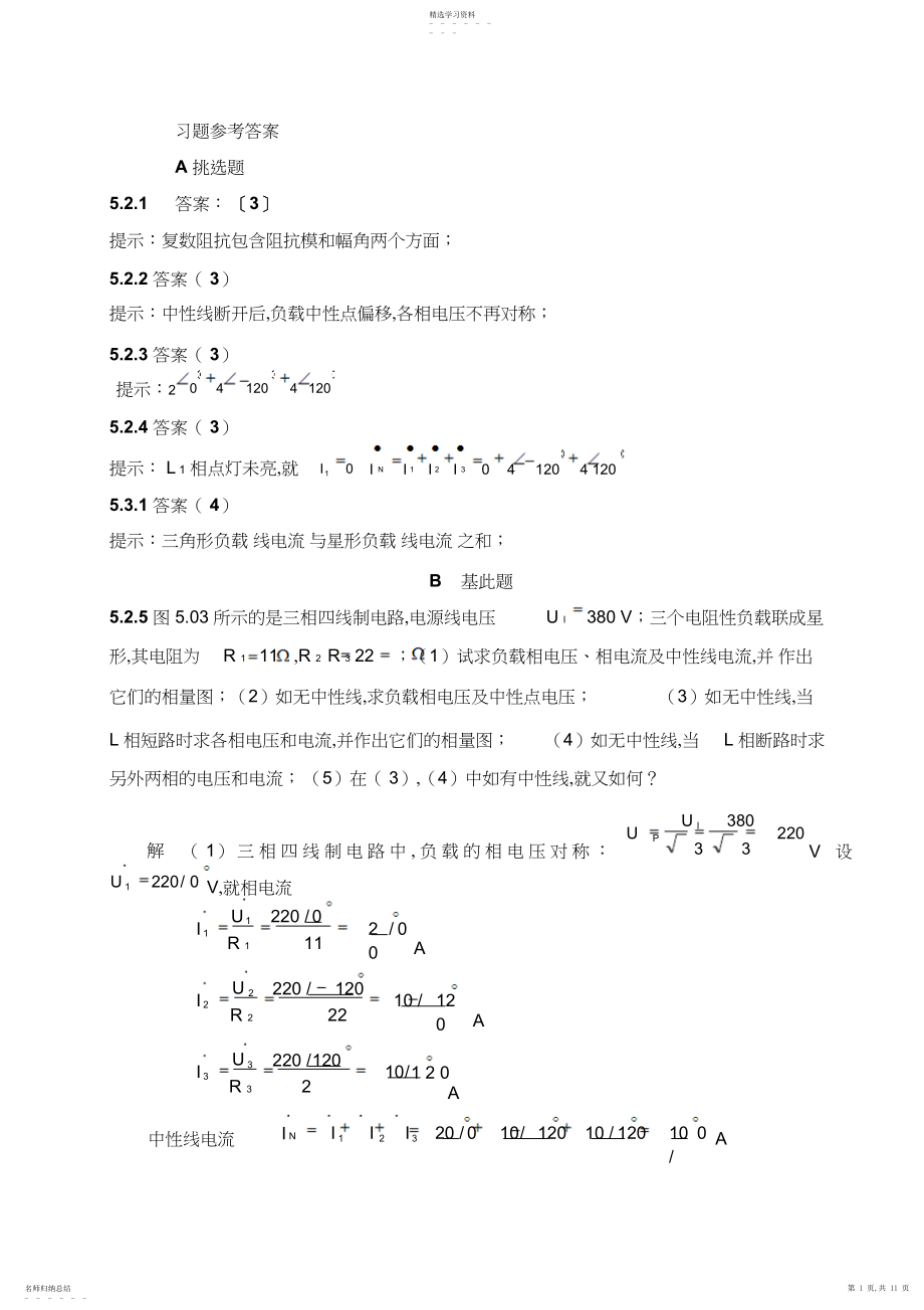 2022年第五章三相电路习题答案.docx_第1页