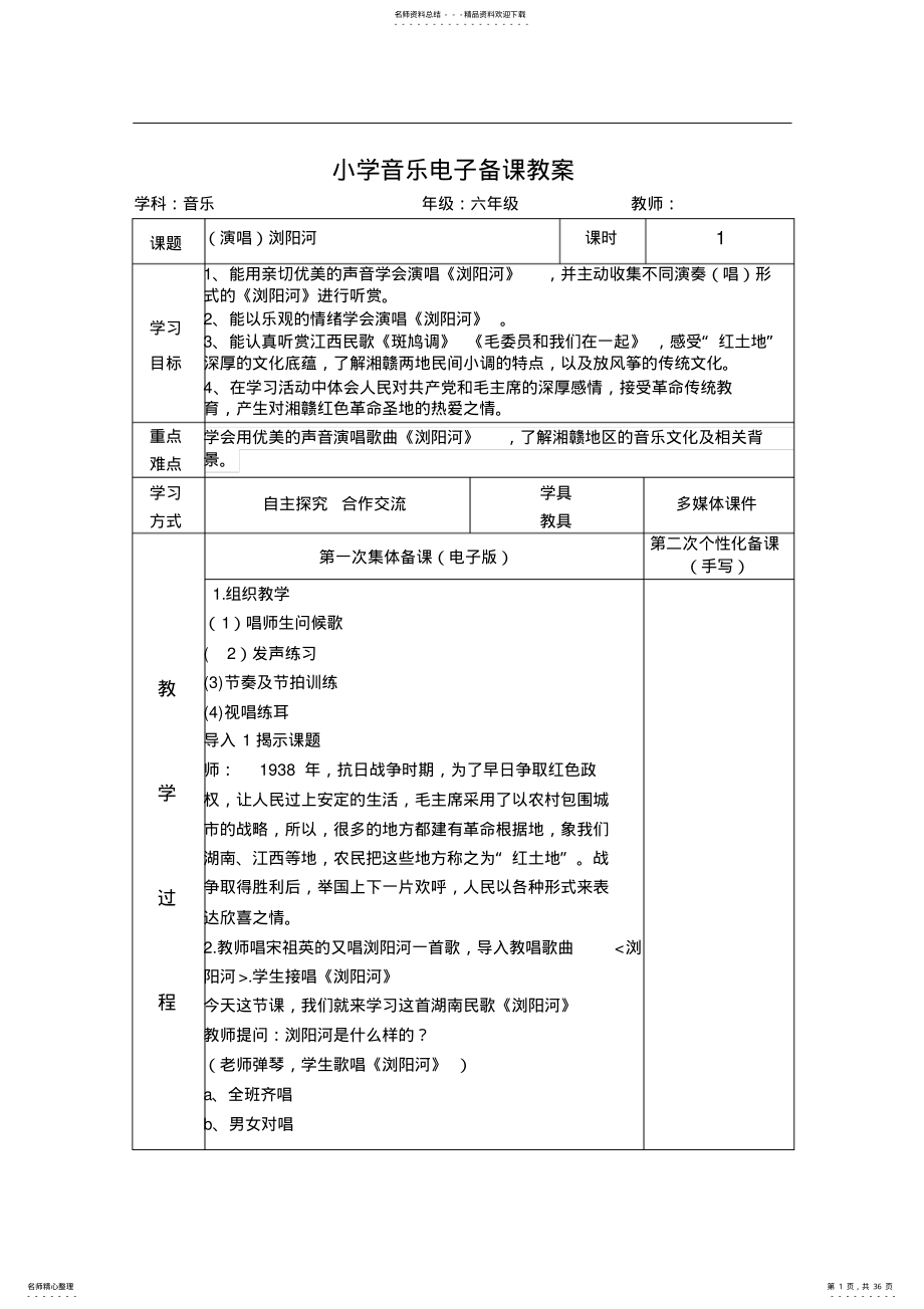 2022年湘教版小学音乐六年级下电子备课教案 .pdf_第1页