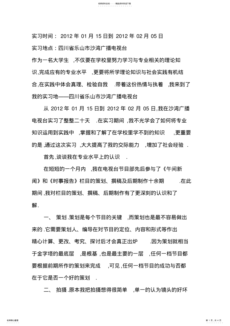 2022年电视台实习报告 .pdf_第1页