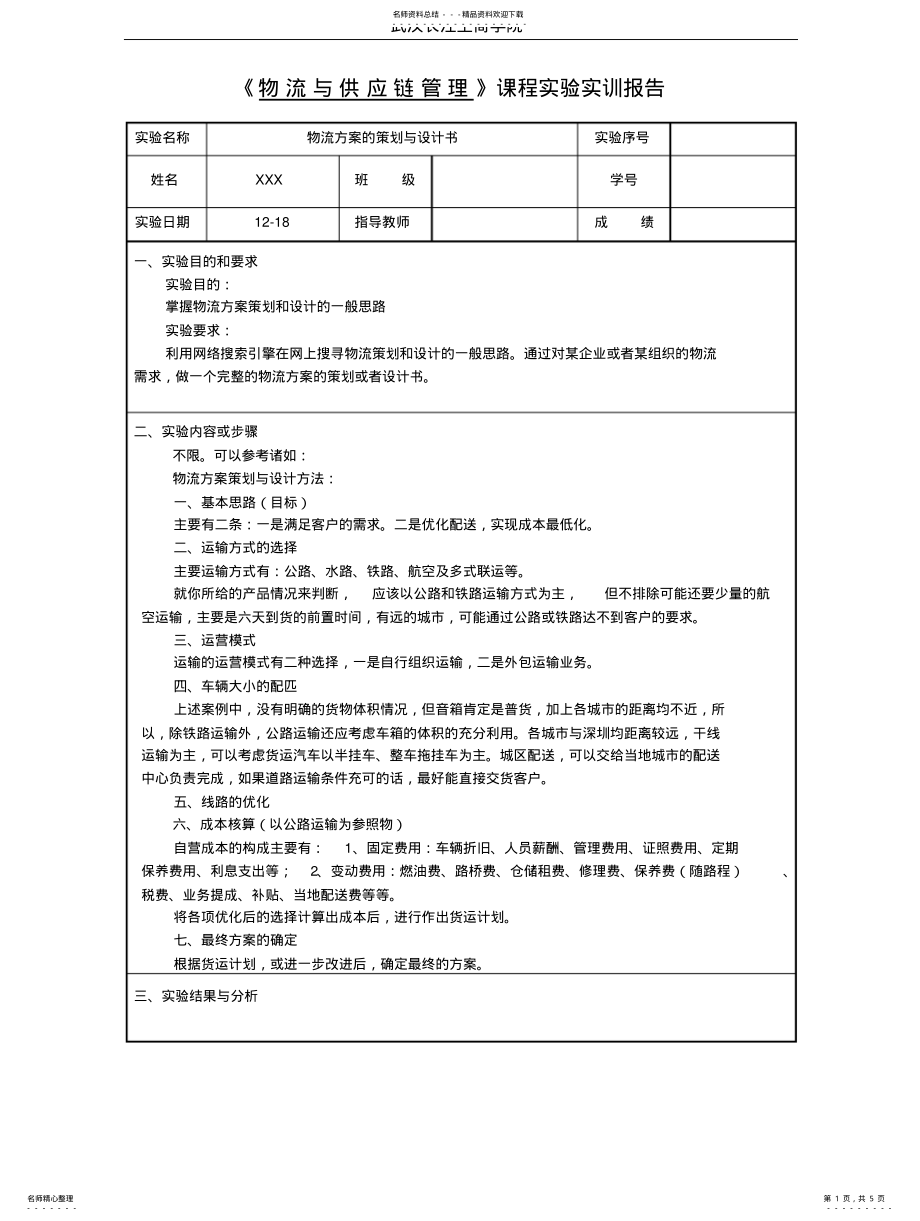 2022年物流方案策划实用 .pdf_第1页