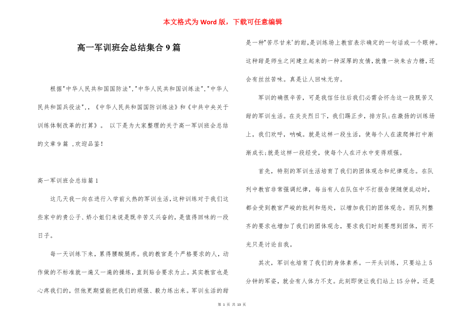 高一军训班会总结集合9篇.docx_第1页