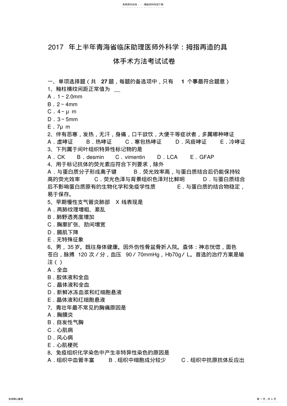 2022年上半年青海省临床助理医师外科学：拇指再造的具体手术方法考试试卷 .pdf_第1页