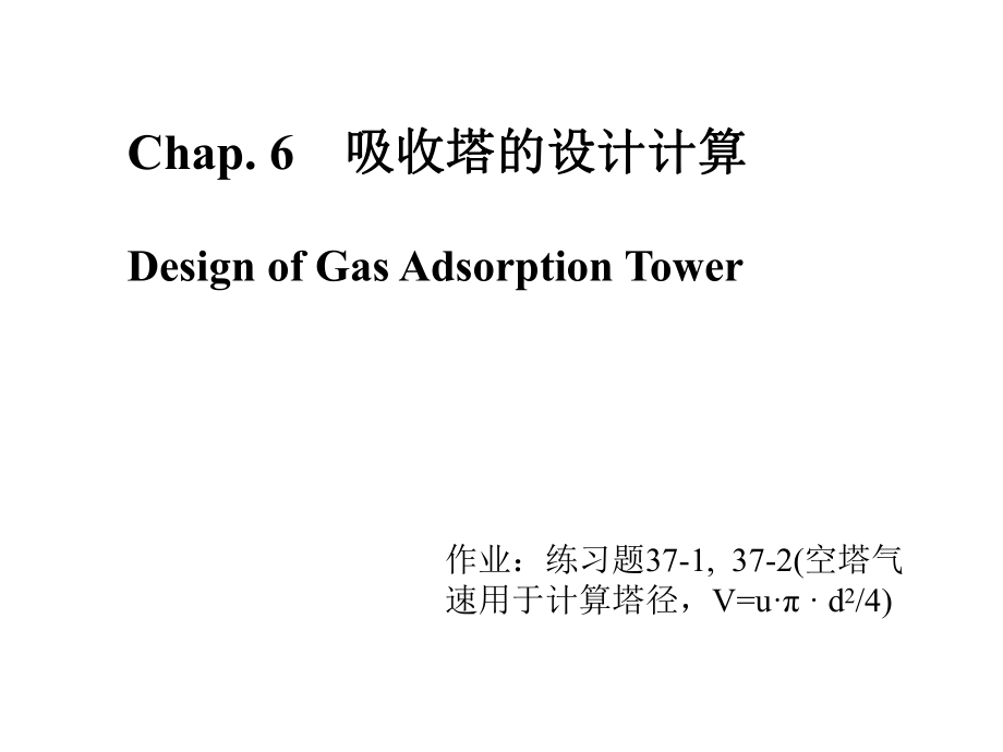 吸收塔的设计计算ppt课件.ppt_第1页