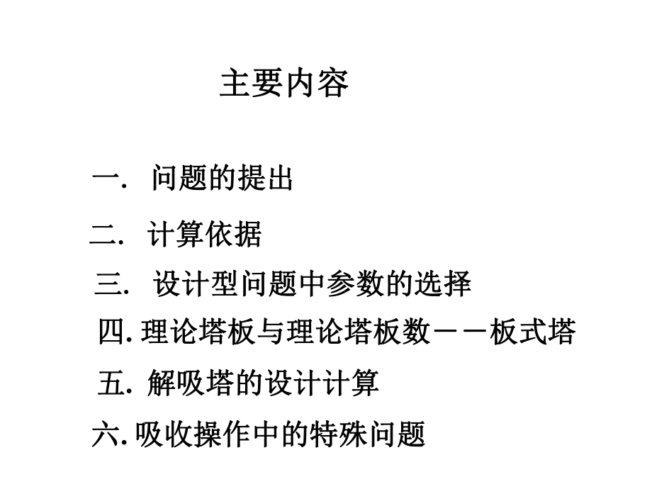 吸收塔的设计计算ppt课件.ppt_第2页