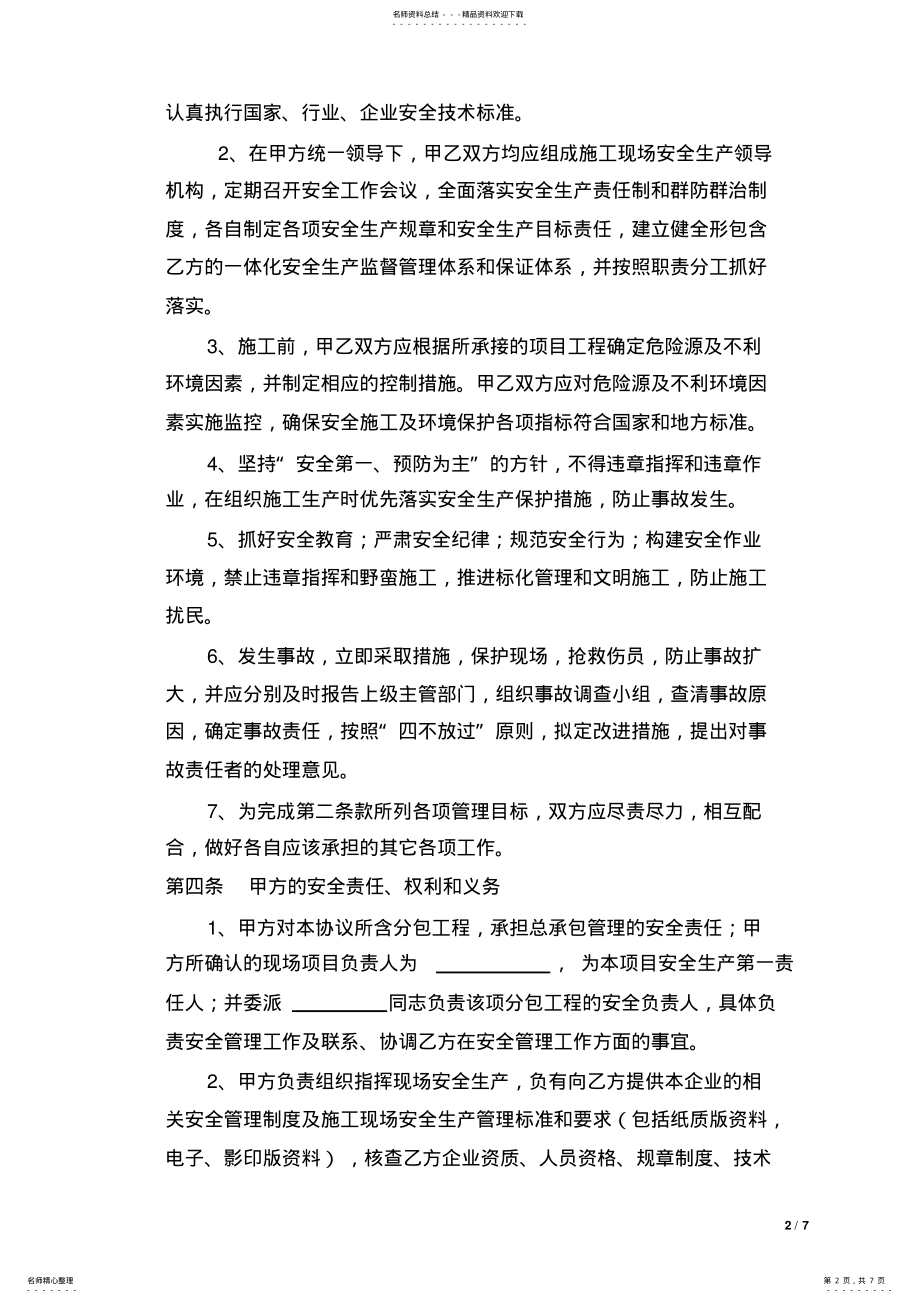 2022年专业分包安全生产协议书 2.pdf_第2页