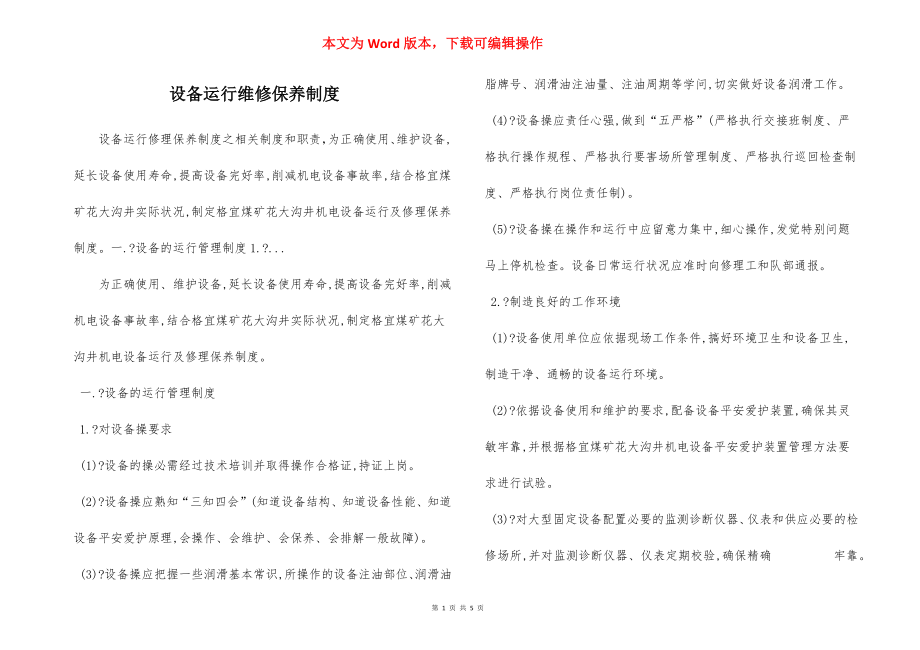 设备运行维修保养制度.docx_第1页