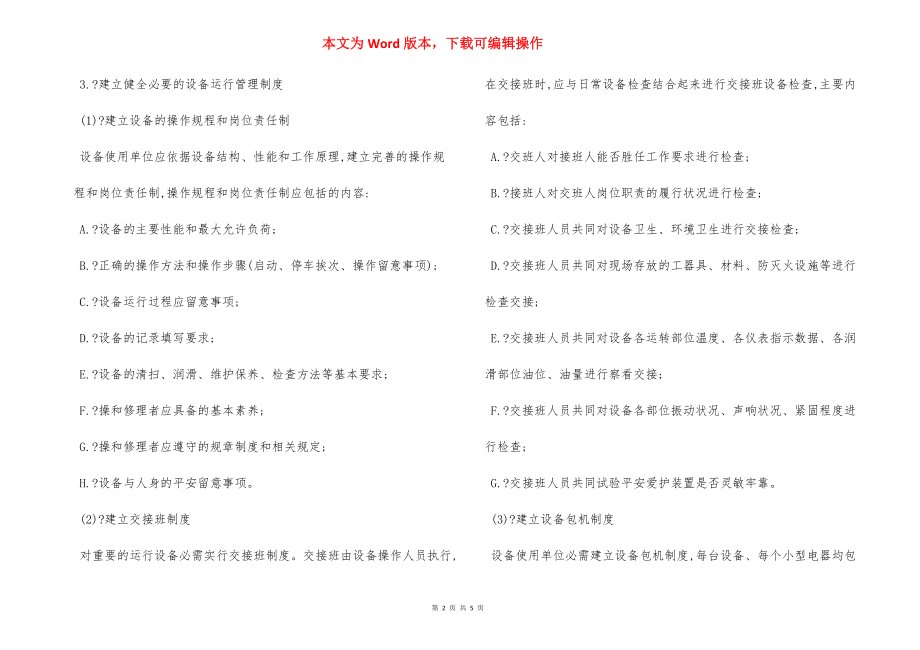 设备运行维修保养制度.docx_第2页