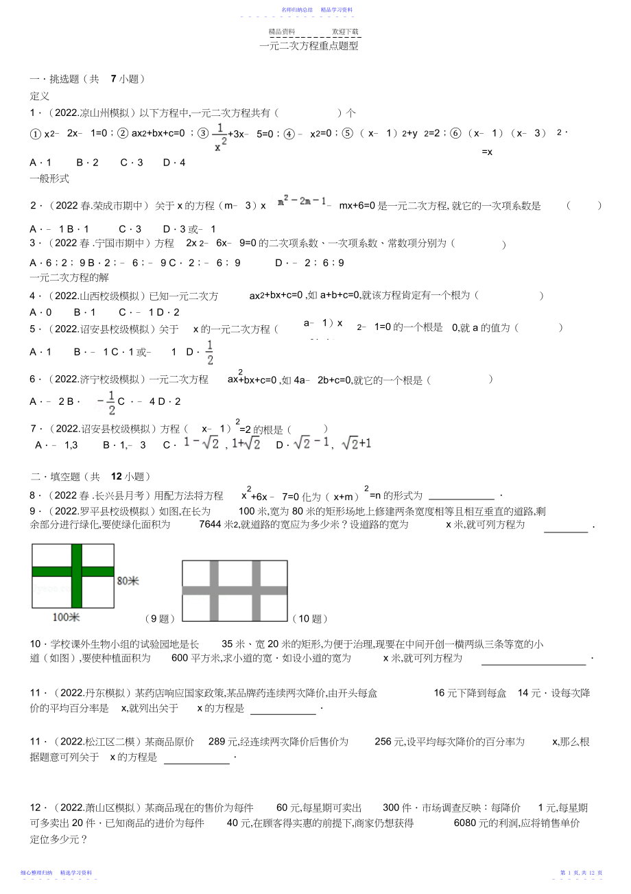 2022年一元二次方程重点题型.docx_第1页