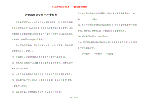 企管部经理安全生产责任制.docx