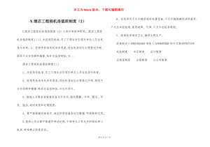 X酒店工程部机房值班制度（2）.docx